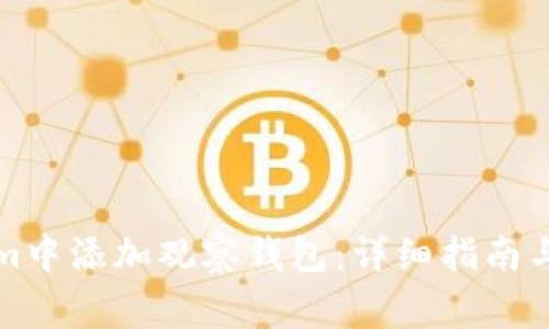 如何在Tokenim中添加观察钱包：详细指南与常见问题解答