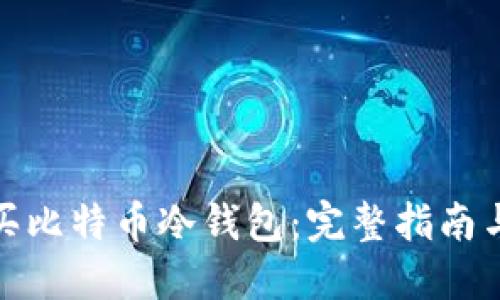在哪里购买比特币冷钱包：完整指南与选择建议