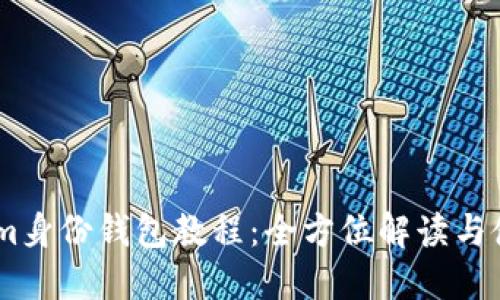Token.im身份钱包教程：全方位解读与使用指南