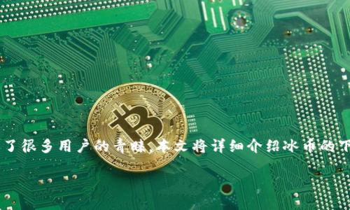 摘要：

随着数字货币的兴起，越来越多的人关注并尝试使用各种虚拟货币。冰币作为其中一种新兴的数字货币，受到了很多用户的青睐。本文将详细介绍冰币的下载方法、使用指南及其相关信息。同时，我们将解析五个用户关心的问题，以帮助用户更好地理解和使用冰币。

冰币下载二维码：如何获取和使用