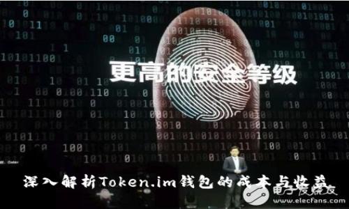 深入解析Token.im钱包的成本与收益