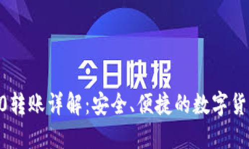 USDTERC20转账详解：安全、便捷的数字货币转账指南