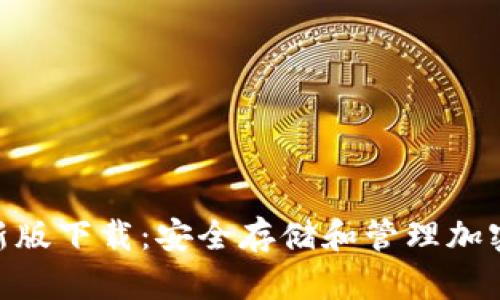 Binance钱包最新版下载：安全存储和管理加密资产的最佳选择