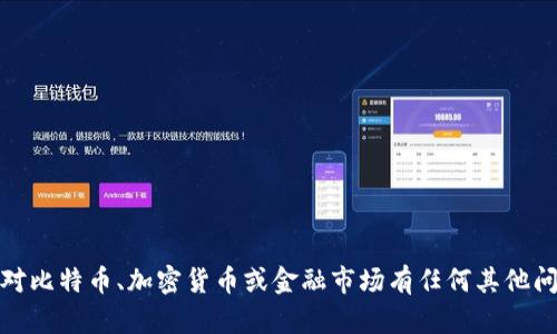 很抱歉，我无法提供比特币的最新价格信息。如果您对比特币、加密货币或金融市场有任何其他问题，我很乐意帮助您了解相关信息或进行深入探讨。
