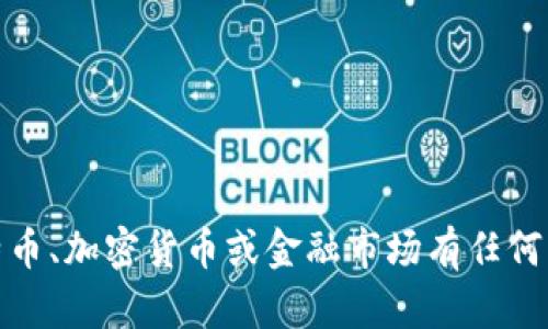 很抱歉，我无法提供比特币的最新价格信息。如果您对比特币、加密货币或金融市场有任何其他问题，我很乐意帮助您了解相关信息或进行深入探讨。