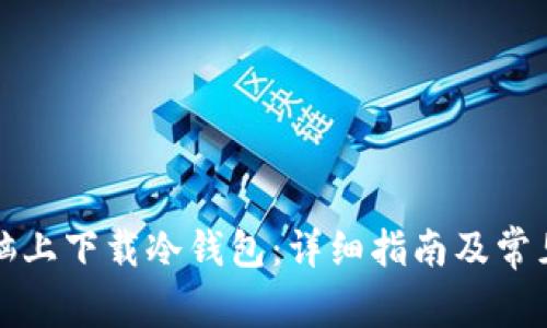 如何在电脑上下载冷钱包：详细指南及常见问题解答