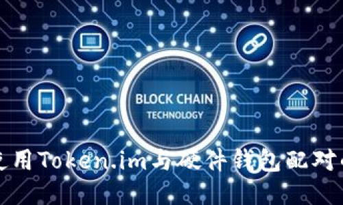 如何高效使用Token.im与硬件钱包配对的全面指南