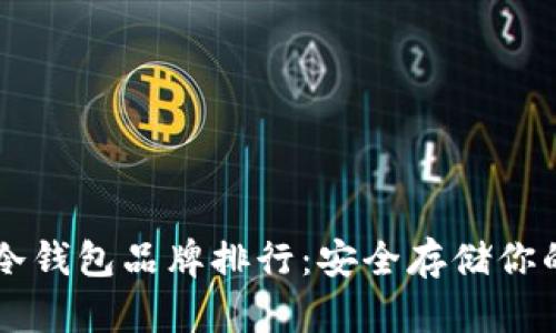 世界十大冷钱包品牌排行：安全存储你的加密货币