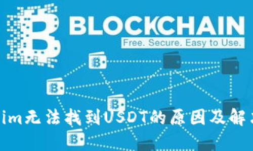 Tokenim无法找到USDT的原因及解决方案