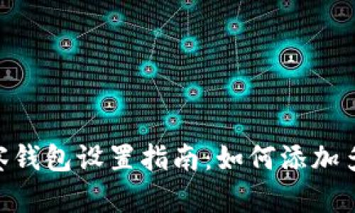 Tokenim观察钱包设置指南：如何添加多个观察钱包