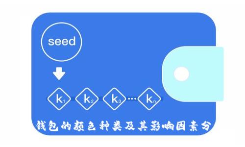 冷钱包的颜色种类及其影响因素分析