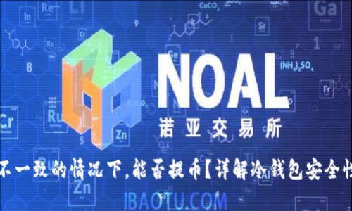 冷钱包链接不一致的情况下，能否提币？详解冷钱包安全性与操作指南