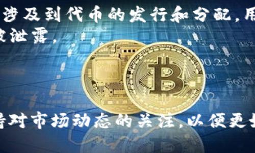 biao ti: Token.im钱包分叉指南：如何应对分叉及其影响

Token.im钱包, 数字货币, 钱包分叉, 区块链技术/guanjianci

引言
在区块链技术快速发展的今天，数字货币的各种新兴现象不断涌现，其中“钱包分叉”就成为了一个热门话题。尤其是针对Token.im钱包用户来说，了解钱包分叉的意义和应对方法显得尤为重要。本文将对Token.im钱包的分叉做详细的剖析，包括什么是钱包分叉、其对用户的影响、如何处理分叉带来的资产变动等内容。此外，我们还将回答一些相关的问题，以帮助用户更好地理解这一现象。

什么是钱包分叉？
钱包分叉通常指的是由于区块链协议的更新或改变，在同一条区块链的不同节点间形成的两条或多条链。这种现象可能会产生不同版本的区块链，而用户在此过程中可能会涉及到资产的分配问题。
钱包分叉可以分为软分叉和硬分叉。软分叉是指在现有的区块链协议较小的改变，不会导致互不兼容的状态；而硬分叉则是指协议的重大更新，导致原来的链和新链不再相互兼容。Token.im钱包用户需要关注的是，一旦发生硬分叉，用户可能会在不同的链上拥有两种或多种版本的数字资产。

钱包分叉对用户的影响
对于Token.im钱包用户来说，钱包分叉可能带来多重影响。首先，用户可能会在分叉后拥有两种不同的数字资产。这意味着如果用户在分叉之前持有某种加密货币，那么在分叉后用户将拥有原链和新链的代币。其次，由于分叉会导致网络的拥堵，用户在进行交易时可能会面临较长的确认时间和较高的交易费用。
另外，分叉也可能导致钱包功能的丧失。在某些情况下，用户在分叉后需要手动升级钱包软件，以支持新链。否则，用户可能无法看到新链上的资产，或者无法进行转账操作。

如何处理分叉带来的资产变动？
在钱包分叉之后，用户需要根据具体情况采取相应的处理措施。首先，用户应该在分叉前了解相关信息，比如预期的分叉日期、代币的分配方式、以及支持的新链和旧链等等。信息的获取途径可以是项目的官方网站、社交媒体或者相关的社区论坛。
其次，用户在分叉发生之后，应该确保自己的钱包版本是最新的。如果Token.im钱包推出了更新版本，用户应当及时进行更新，以避免因版本过旧而无法访问新链的资产。此外，用户还需仔细阅读项目方发布的关于分叉的公告，以了解如何提取新链的代币。例如，有些项目可能需要用户单独进行申请或兑换。
最后，用户应该对分叉后获得的资产保持警惕。由于分叉往往会引起市场的波动，新链的代币在上线初期的价格可能会非常不稳定。在这样的情况下，用户可以选择持有这些资产，等待市场波动后的价格稳定，或者选择卖出获利。当然，用户也应该考虑到风险，切勿因市场的短期波动而做出决策。

可能相关问题
在了解Token.im钱包分叉的基本内容之后，用户可能还有以下问题：
ol
liToken.im钱包的分叉通常是由什么原因引起的？/li
li如何判断Token.im钱包的分叉是否可靠？/li
li分叉后，如何安全地提取新链的代币？/li
li分叉对长期持有资产有什么影响？/li
liToken.im钱包分叉是否会影响用户的隐私安全？/li
/ol

问题1：Token.im钱包的分叉通常是由什么原因引起的？
Token.im钱包的分叉原因通常分为技术性原因和社区驱动的原因。技术性原因包括区块链的协议升级，比如增加新的功能、交易处理速度、提高安全性等。在开发者之间，新的技术方案可能存在不同的看法和选择，导致一些开发者决定分叉出新的链。
另一类原因是社区驱动的分叉。在某些情况下，社区成员对项目的方向或运营方式产生分歧，导致一部分成员选择创建新的链。这种类型的分叉一般会引发激烈的讨论，通常涉及到对项目治理、资金管理、技术发展等众多问题的争论。
此外，市场的变化和用户需求也可能推动分叉。随着数字货币的普及，用户的需求多样化，可能会推动项目产生分叉，以满足特定的市场需求或用户体验。

问题2：如何判断Token.im钱包的分叉是否可靠？
评估Token.im钱包分叉的可靠性时，用户需要关注多个因素。首先是项目方发布的公告和信息。可靠的分叉往往会有较为清晰的官方声明，并且会提供详细的分叉时间、代币分配情况等信息。
其次，用户可以查看社区和论坛的反馈。一般来说，可靠的分叉会得到社区的支持和讨论。用户应当加入相关的微信群、QQ群、Telegram等社群，以获取第一手的信息。此外，用户也可以通过Github等平台查看开发者的活动，对项目的开发动态进行评估。
最后，用户应该保持警惕，确保自己不会受到虚假的分叉信息的影响。在数字货币的生态中，存在着不少骗局和虚假项目，用户需多加甄别，以免上当受骗。

问题3：分叉后，如何安全地提取新链的代币？
提取新链代币的过程通常涉及几个步骤。首先，用户需确保自己有适配新链的钱包，Token.im钱包一般会在分叉后及时更新，以支持新链的代币。如果没有最新版本，建议用户尽快进行更新。
其次，用户需了解新链的代币提取流程。有些项目可能需要用户在特定的时间段内进行代币的领取，或者需要输入私钥进行激活。用户内幕信息，大多数情况下可以通过项目官方渠道和社区获取。
最后，提取代币后用户应当对新链的代币进行详细的存放规划。在对新链代币进行交易时，用户务必注意交易的安全性，尽量避免在低流动性的市场中进行大额交易，以降低风险。

问题4：分叉对长期持有资产有什么影响？
在钱包分叉过程中，长期持有的资产可能会受到多种形式的影响。首先，用户可能会因此获得新链的代币。尽管这种获得是额外的收益，但新链的实际价值尚不明确，有可能会影响用户对原链持有资产的预期。
其次，分叉之后，原链和新链之间可能会出现价格波动。原链的价格可能会受到新链发布的影响，导致价格变动的特殊情况。如果用户在分叉后选择卖出新链的代币，也可能影响对长期资产的决策。
最后，分叉可能会导致分散持有的资产暴露于风险之中。用户需要对分叉后的资产进行合理的分配与管理，确保自身投资组合的稳定性。而这一过程恰恰需要投资者的判断力与风险意识。

问题5：Token.im钱包分叉是否会影响用户的隐私安全？
在涉及钱包分叉时，用户的隐私安全可能会受到一定的影响。首先，分叉伴随着很多公开的消息和讨论，用户的持仓数据及交易情况可能在分叉过程中被披露。此外，如若有新的代币涉及到代币的发行和分配，用户须关注新链的隐私协议是否与原链一致。
其次，用户在提取新链代币时，常需使用私钥或助记词，如果这些信息被他人获取，可能会导致资产的损失。因此，用户在进行任何操作时都要保持警惕，确保自己的私钥和助记词不被泄露。
最后，定期更新钱包，使用双重认证方式增加安全性，确保自己的资产不受威胁，避免因分叉而造成不必要的损失。

总结
Token.im的钱包分叉是一个复杂而又多变的过程。通过充分的了解和合理的应对，可以最大限度地减少分叉带来的风险，同时也能利用这一现象获得潜在的收益。用户应当随时保持对市场动态的关注，以便更好地应对未来可能出现的分叉情形。