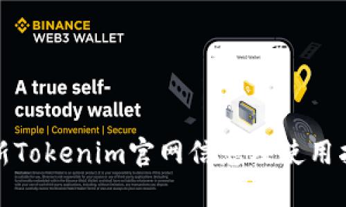 最新Tokenim官网信息及使用指南