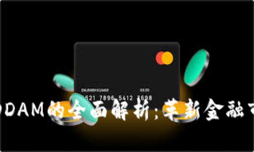 数字货币DDAM的全面解析：革新金融市场的未来