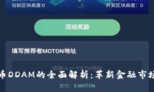 数字货币DDAM的全面解析：革新金融市场的未来