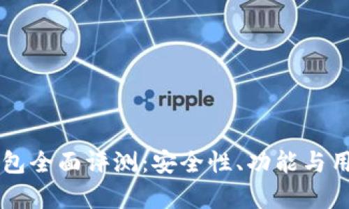 Token.im钱包全面评测：安全性、功能与用户体验分析