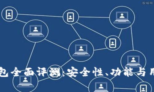 Token.im钱包全面评测：安全性、功能与用户体验分析