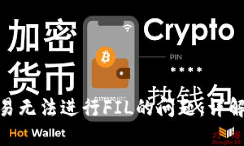 解决Tokenim交易无法进行FIL的问题：详解原因与解决方案