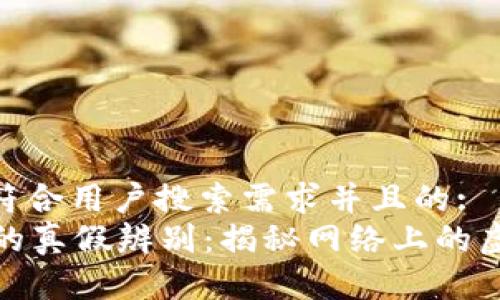 思考一个符合用户搜索需求并且的:
Token.im的真假辨别：揭秘网络上的虚假Token！