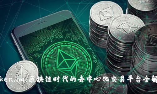Token.im：区块链时代的去中心化交易平台全解析