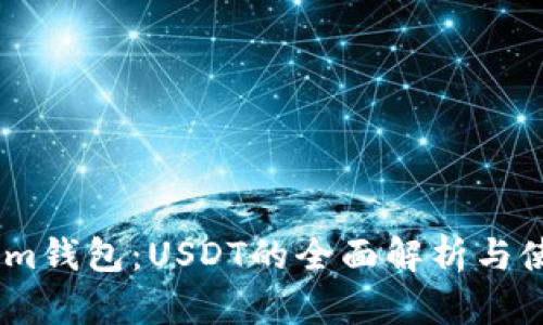 Token.im钱包：USDT的全面解析与使用指南