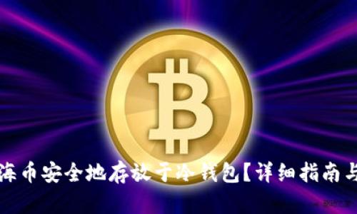 如何将上海币安全地存放于冷钱包？详细指南与实用技巧
