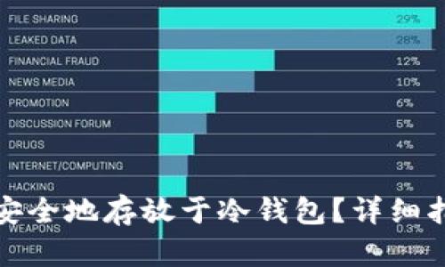 如何将上海币安全地存放于冷钱包？详细指南与实用技巧