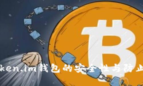 如何保障Token.im钱包的安全性与防止资产被转出