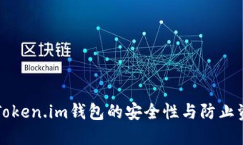 如何保障Token.im钱包的安全性与防止资产被转出
