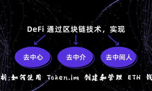 全面解析：如何使用 Token.im 创建和管理 ETH 钱包地址