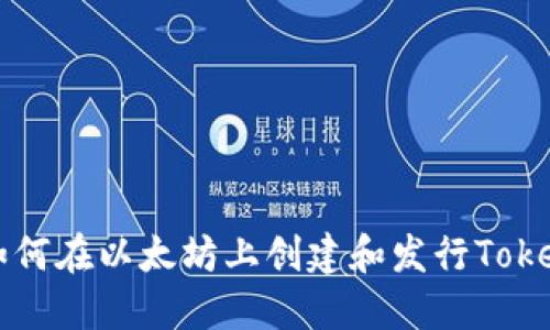 如何在以太坊上创建和发行Token