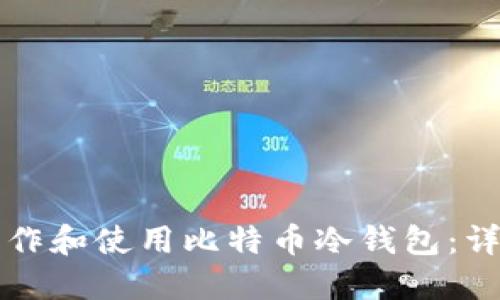 如何制作和使用比特币冷钱包：详尽指南