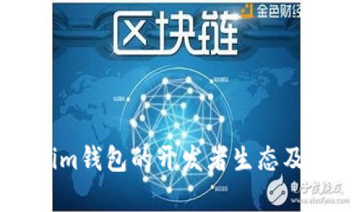 全面解析Token.im钱包的开发者生态及其未来发展趋势