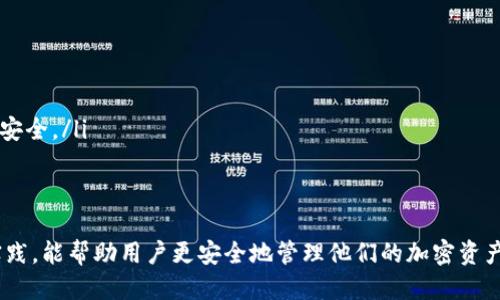 冷钱包记住助记词就可以了吗

冷钱包, 助记词, 加密货币, 数字资产管理/guanjianci

冷钱包的基本概念
冷钱包是指一种将加密货币私钥离线存储的方法，与热钱包相对，后者通常连接到互联网。冷钱包的主要优势在于安全性，因为它不容易受到黑客攻击。使用冷钱包存储加密货币，用户需要记住助记词，这是恢复和访问他们资产的唯一途径。

什么是助记词
助记词（mnemonic phrase）是由一组单词组成的短语，用于帮助用户记忆和恢复他们的私钥。它通常由12到24个单词组成，用户在设置冷钱包时会生成这个短语。助记词的作用不仅是安全存储私钥，还帮助用户在设备丢失或损坏后恢复资产。

使用冷钱包的步骤
使用冷钱包存储加密货币的步骤主要分为以下几步：
ol
    li选择钱包：根据个人需求选择合适的冷钱包，不同的冷钱包有不同的功能和安全等级。/li
    li生成助记词：在设置钱包时，会生成助记词。务必将其保存在安全的地方，严禁与他人分享。/li
    li存储资产：将资产转移至冷钱包，通过冷钱包提供的地址发送加密货币。/li
    li定期备份：在不同的物理位置备份助记词，以防丢失或损坏。/li
/ol

助记词的重要性
助记词至关重要，因为它是访问和恢复冷钱包的唯一途径。如果用户忘记了助记词，他们将无法访问资金。因此，妥善保管助记词是确保资产安全的必要措施。
除了纸质备份，用户还可以选择将助记词存储在安全的密码管理器中。这样在需要时可以快速访问，但也要注意密码管理器的安全性。

冷钱包的安全管理技巧
为了更好地保护冷钱包和助记词的安全，用户可以遵循以下安全管理技巧：
ul
    li不分享助记词：无论是在线还是离线，切勿与任何人分享助记词。任何人得知助记词都能完全控制你的资产。/li
    li分层存储：可以将助记词分为几部分存储在不同的地点，增加恢复难度，使得盗取者获取完整助记词变得更加困难。/li
    li加密存储：对于电子形式的助记词，使用强加密的方法存储，以增加安全性。/li
    li定期检查：定期检查冷钱包的更新，确保使用最新的安全补丁和版本，防止已知漏洞的利用。/li
    li了解钓鱼攻击：确保对常见的诈骗手法有所了解，谨防通过虚假网站或邮件获取助记词。/li
/ul

冷钱包的种类
冷钱包主要分为硬件钱包和纸钱包两大类：
ul
    li硬件钱包：这是一种专用设备，可以安全地存储私钥，且不会通过互联网与其他设备连接。常见的硬件钱包如Ledger和Trezor等。/li
    li纸钱包：纸钱包是指将私钥和助记词打印在纸上，作为一种物理存储方式。虽然安全，但纸质损坏或丢失风险相对较高。/li
/ul

相关问题及深入探讨

1. 助记词丢失后如何恢复冷钱包中的资产？
助记词是恢复冷钱包资产的唯一方式，如果丢失了助记词，用户将无法再访问其资产。为了防止此类情况发生，用户应该采取以下措施：
ul
    li定期备份：确保助记词的多个备份存储在不同的安全位置，避免因单一存储介质的损坏或丢失而导致资产无法恢复。/li
    li使用加密服务：将助记词存储在密码管理器或安全的云存储服务中，确保在使用这些服务时选择高强度的密码，并启用双重认证。/li
/ul
如果确实丢失了助记词，有一些方法可以用于恢复，但成功率不高。例如，有些钱包允许使用私钥或者公钥的一部分进行恢复。但这并非所有钱包的支持，因此具体情况要查看钱包的文档，了解其恢复机制。

2. 硬件钱包与纸钱包的优缺点是什么？
硬件钱包和纸钱包作为冷钱包的两种主要形式各有优劣。
ul
    li硬件钱包：硬件钱包的最大优点是安全性高，私钥存储在安全的硬件设备内，远离网络攻击。此外，硬件钱包通常用户友好，易于管理和操作。但缺点是需要购买设备，并且价格相对较高。/li
    li纸钱包：纸钱包的优点在于免费且简单，即便是不具备技术背景的人都可以创建和存储助记词。缺点是纸质容易损坏或丢失，并且在创建和保管时需要谨慎，以免在网络环境中泄露私钥。/li
/ul
总体而言，选择哪种冷钱包形式取决于用户的使用习惯和投资规模，建议根据自身需求综合考虑。

3. 如何安全地创建纸钱包？
创建纸钱包的过程应充分重视安全性：
ol
    li离线生成：建议在不连接互联网的计算机上生成纸钱包，并确保该计算机没有被恶意软件感染。/li
    li使用可靠工具：选择可靠的纸钱包生成工具，如Bitaddress.org等。确保在使用前进行了离线审计，确保工具本身无安全隐患。/li
    li打印与存储：在打印纸钱包后，应将其认真保管，避免潮湿、高温环境和损坏。可以采用塑封的方式增加耐用性。/li
    li备份：为防丢失，可以将同一纸钱包的多份副本存储在不同地方，增强安全性。/li
/ol

4. 如何选择适合自己的冷钱包？
选择冷钱包时，可以考虑以下几个方面：
ul
    li安全性：选择具备高安全性的冷钱包，包括加密、物理保护和多重身份验证等措施。/li
    li支持的币种：确保冷钱包支持你投资的主要加密货币，不同钱包对不同币种的支持各有不同。/li
    li用户友好性：对于不懂技术的用户，可以选择操作界面友好的产品，确保能够快速上手。/li
    li评论和口碑：参考其他用户的评价和使用体验，选择口碑较好的产品相对更加安全可靠。/li
/ul

5. 助记词的安全存储最佳实践是什么？
助记词的安全存储尤为重要，以下是一些最佳实践：
ul
    li物理备份：将助记词写在纸上存储，最好分多份存放于不同地点。/li
    li安全存储设备：使用防火、防水的安全箱存储纸质备份，增加物理安全性。/li
    li使用加密：在选择电子存储方式时，建议使用安全的软件或加密服务，增强数字形式的助记词安全。/li
/ul
通过这些最佳实践，用户可以更有效地保护助记词，同时也能最大程度地减少资产被盗的风险。

综上所述，冷钱包和助记词是数字资产安全管理的核心要素。了解其基本概念、操作流程以及最佳实践，能帮助用户更安全地管理他们的加密资产。
