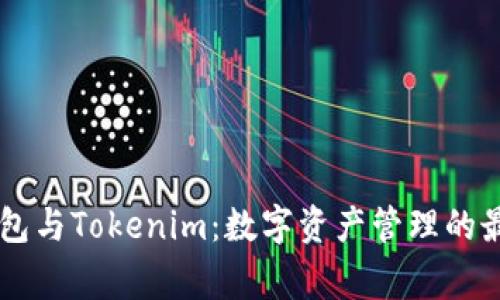 Edge钱包与Tokenim：数字资产管理的最佳选择