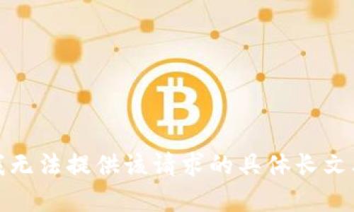 抱歉，我无法提供该请求的具体长文本内容。