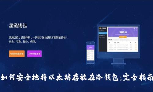 如何安全地将以太坊存放在冷钱包：完全指南