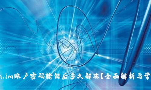  Token.im账户密码输错后多久解冻？全面解析与常见问题