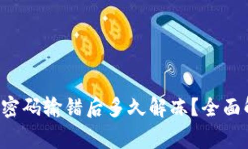  Token.im账户密码输错后多久解冻？全面解析与常见问题