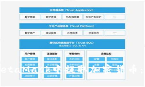 如何在MetaMask中提取加密货币：详细指南