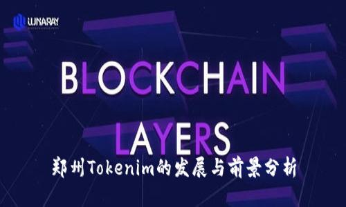 郑州Tokenim的发展与前景分析