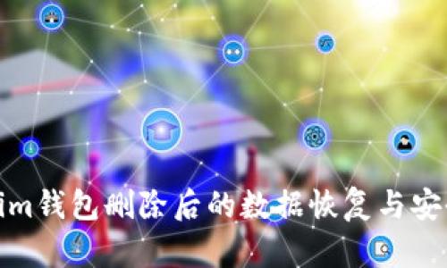Tokenim钱包删除后的数据恢复与安全建议