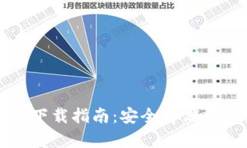 比特派冷钱包苹果下载指南：安全存储数字货币的必备工具