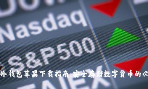 比特派冷钱包苹果下载指南：安全存储数字货币的必备工具
