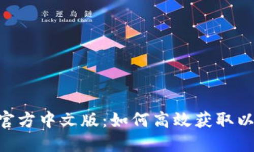 ETH区块查询官方中文版：如何高效获取以太坊区块信息
