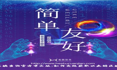 ETH区块查询官方中文版：如何高效获取以太坊区块信息