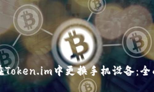 如何在Token.im中更换手机设备：全面指南