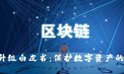 冷钱包app下载升级白皮书：保护数字资产的革命性解决方案
