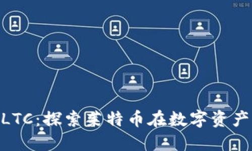 Tokenim支持LTC：探索莱特币在数字资产交易中的应用